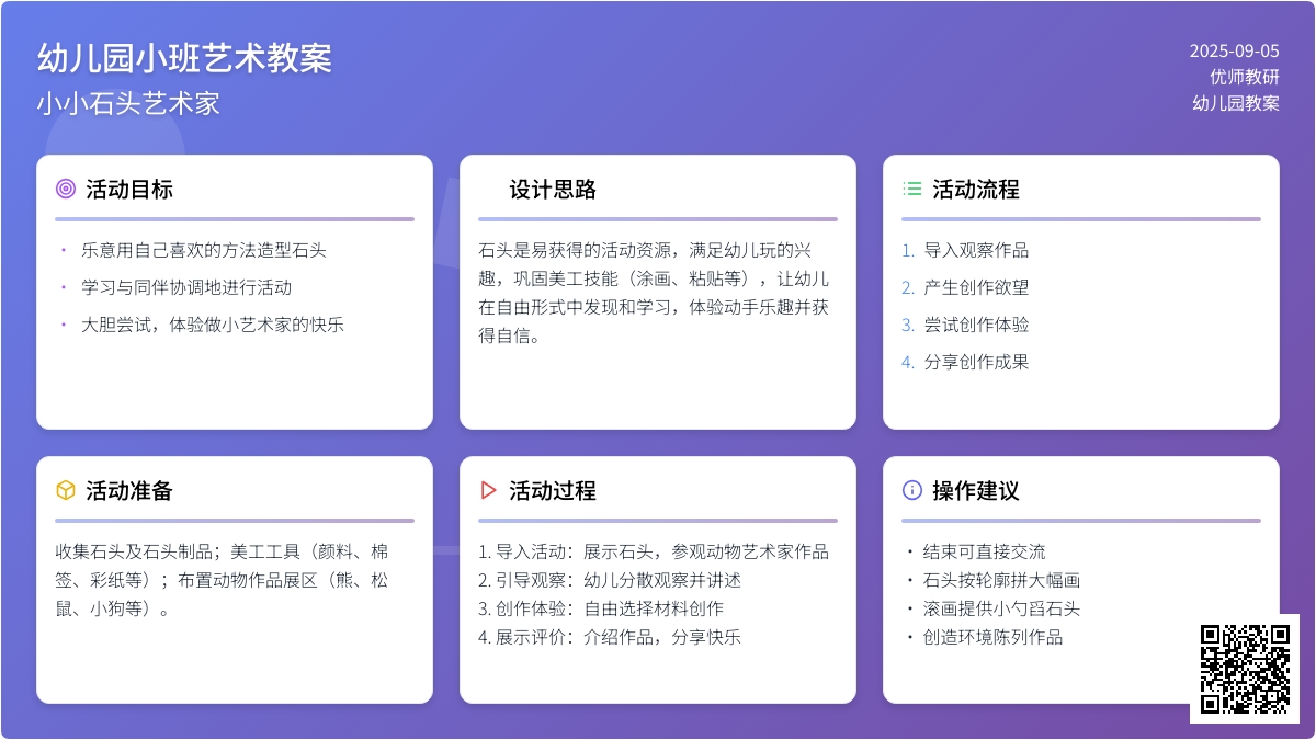 幼儿园小班艺术教案：小小石头艺术家