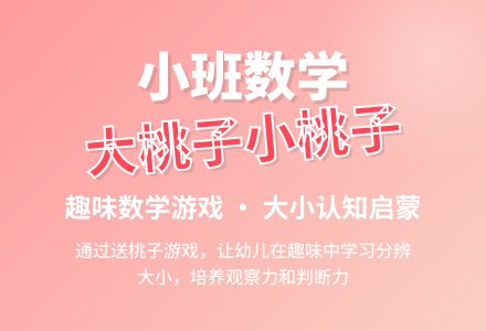 幼儿园小班教案《大桃子和小桃子》含反思-幼师课件网