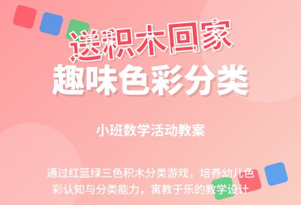 幼儿园小班教案《送积木回家》含反思-幼师课件网