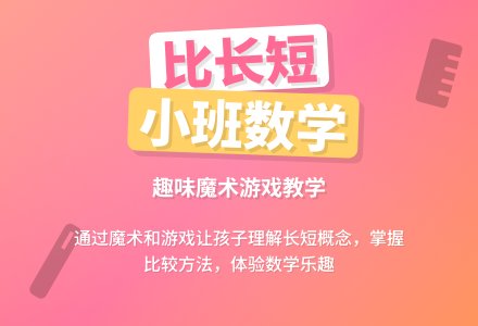 幼儿园小班教案《比长短》含反思-幼师课件网