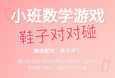 幼儿园小班教案《鞋子对对碰》含反思-幼师课件网