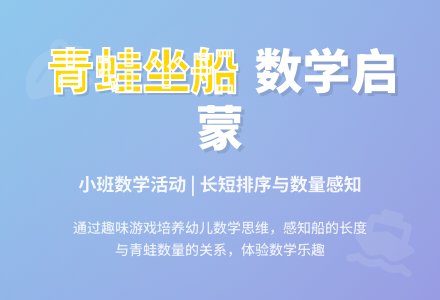 幼儿园小班教案《青蛙坐船》-幼师课件网