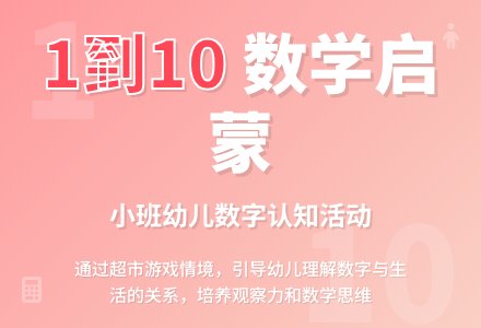 幼儿园小班教案《1到10》含反思-幼师课件网