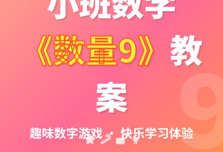 幼儿园小班教案《数量9》含反思-幼师课件网