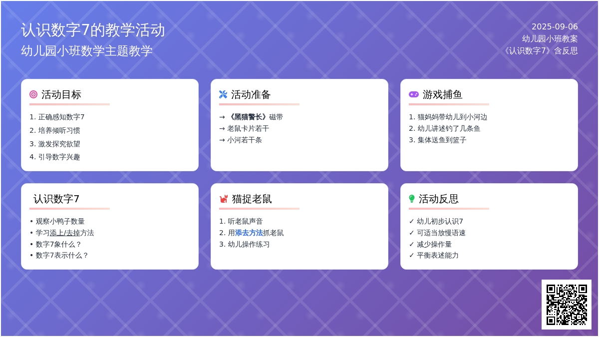 幼儿园小班教案《认识数字7》含反思