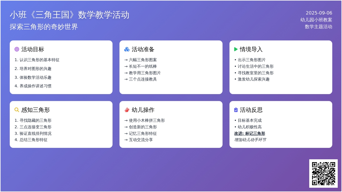 幼儿园小班教案《三角王国》含反思