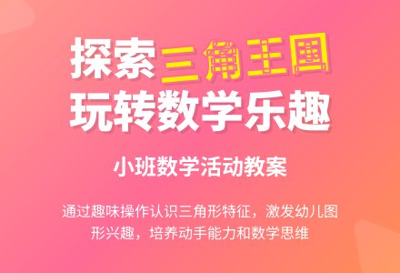 幼儿园小班教案《三角王国》含反思-幼师课件网