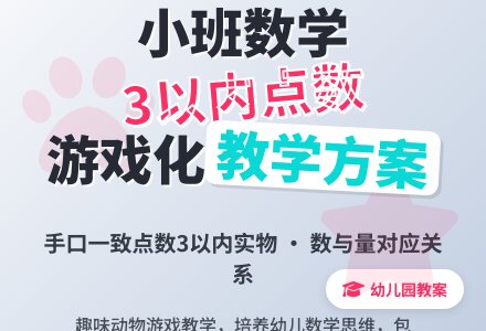 幼儿园小班教案《3以内的点数》含反思-幼师课件网