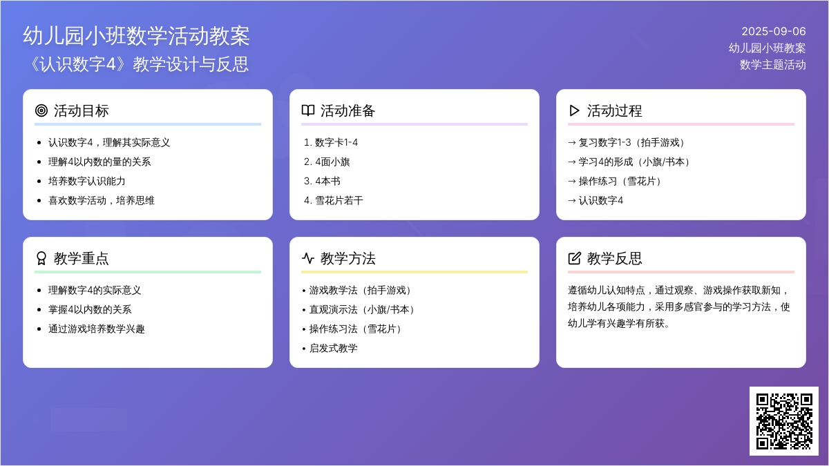 幼儿园小班教案《认识数字4》含反思