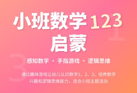 幼儿园小班教案《123》含反思-幼师课件网