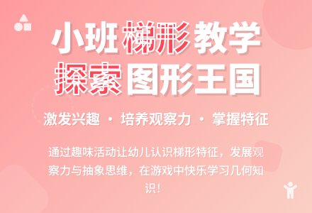 幼儿园小班教案《梯形》含反思-幼师课件网
