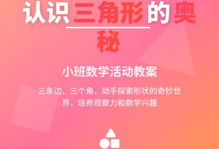 幼儿园小班教案《认识三角形》含反思-幼师课件网