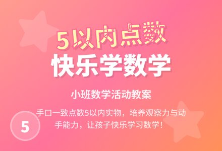 幼儿园小班教案《5以内的点数》含反思-幼师课件网