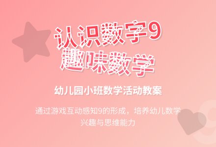 幼儿园小班教案《认识9》含反思-幼师课件网