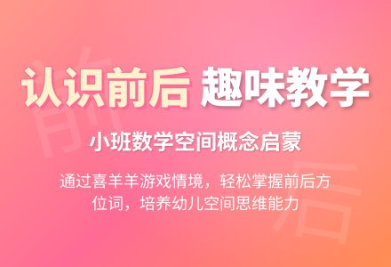 幼儿园小班教案《认识前后》含反思-幼师课件网