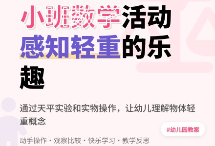 幼儿园小班教案《轻重》含反思-幼师课件网