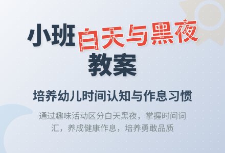 幼儿园小班教案《白天与黑夜》含反思-幼师课件网