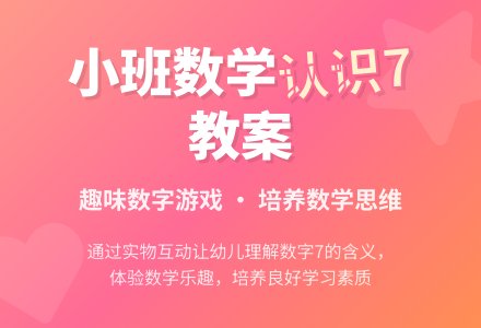幼儿园小班教案《认识7》含反思-幼师课件网