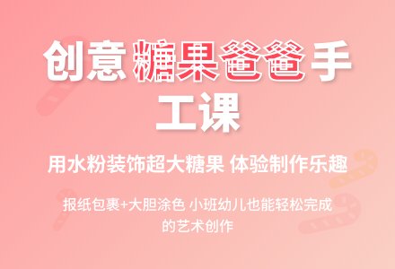 幼儿园小班装饰活动：糖果爸爸-幼师课件网