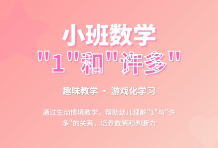幼儿园小班教案《1和许多》含反思-幼师课件网
