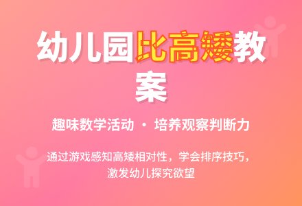 幼儿园小班教案《比高矮》含反思-幼师课件网
