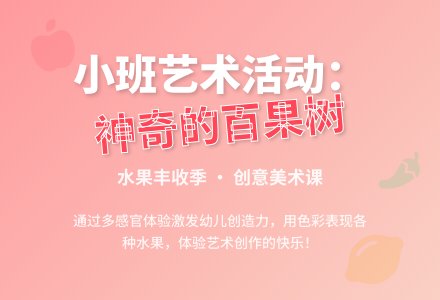 幼儿园小班艺术领域：美术活动——神奇的百果树-幼师课件网