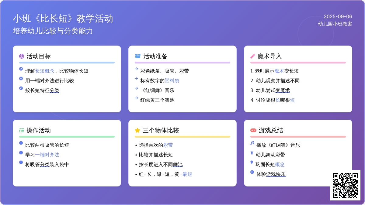 幼儿园小班教案《比长短》