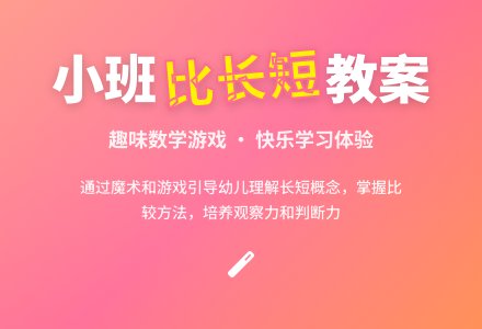 幼儿园小班教案《比长短》-幼师课件网