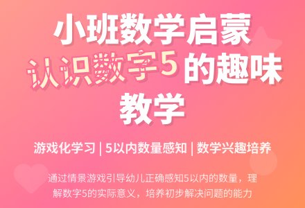幼儿园小班教案《认识五》-幼师课件网