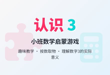 幼儿园小班教案《认识3》-幼师课件网