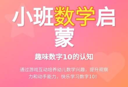 幼儿园小班教案《10》-幼师课件网