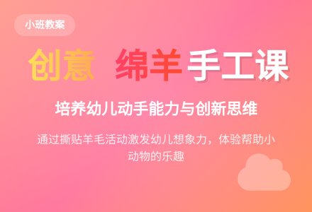 幼儿园小班美术教案：《可爱的小绵羊》活动设计-幼师课件网