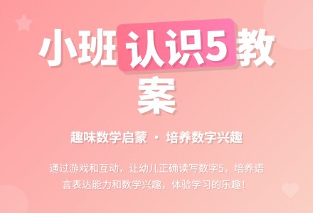 幼儿园小班教案《认识5》-幼师课件网