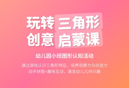 幼儿园小班教案《三角形》-幼师课件网