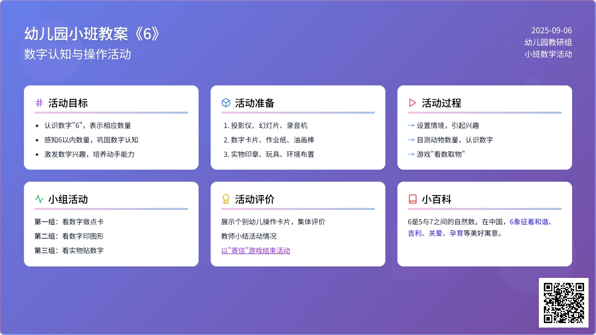 幼儿园小班教案《6》