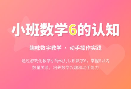 幼儿园小班教案《6》-幼师课件网