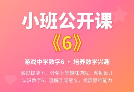幼儿园小班公开课教案《6》-幼师课件网