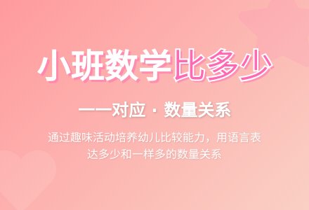 幼儿园小班教案《比多少》-幼师课件网