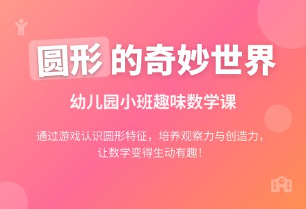 幼儿园小班教案《圆》-幼师课件网