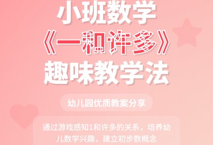 幼儿园小班优质教案《一和许多》-幼师课件网