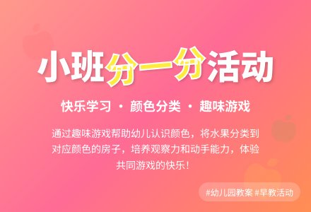 幼儿园小班教案《分一分》-幼师课件网