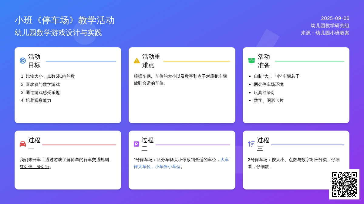 幼儿园小班教案《停车场》