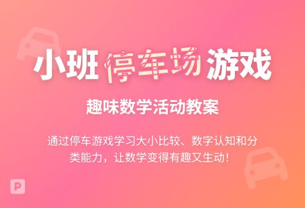 幼儿园小班教案《停车场》-幼师课件网
