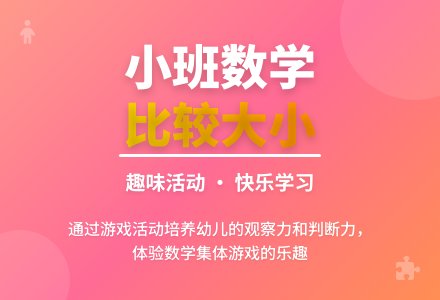 幼儿园小班数学活动教案《比较大小》-幼师课件网