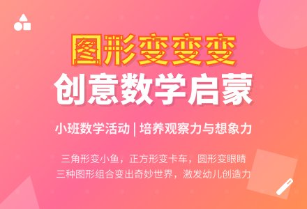 幼儿园小班数学教案《图形变变变》-幼师课件网