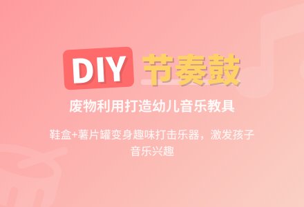 幼儿园小班音乐活动:节奏鼓-幼师课件网