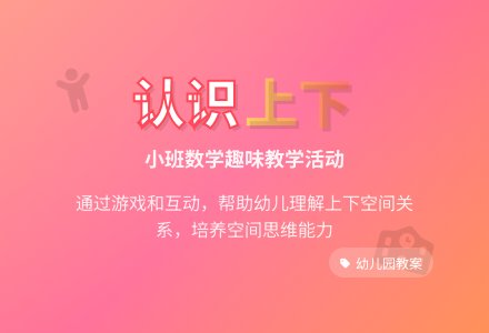 幼儿园小班数学教案《认识上下》两篇-幼师课件网