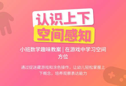 幼儿园小班数学教案《认识上下》-幼师课件网