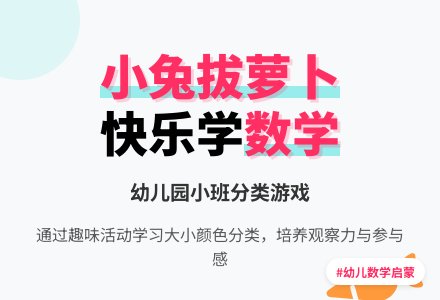 幼儿园小班数学活动教案《小兔拔萝卜》-幼师课件网