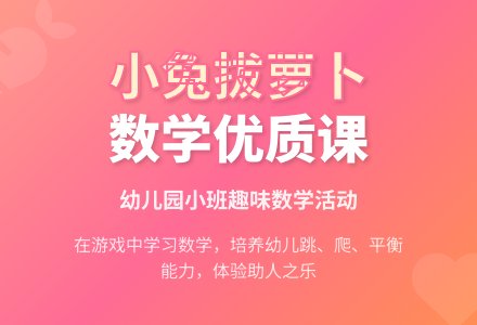 幼儿园小班数学优质课教案《小兔拔萝卜》-幼师课件网